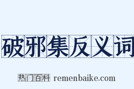 破邪集反义词是什么意思的图片